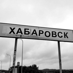 Холодный Хабаровск (Prod. By pressokidd) (Explicit)