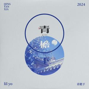 青檐下