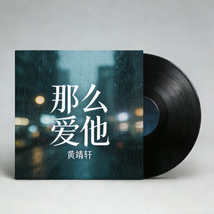 那么爱他