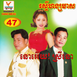 RHM Vol. 47 (នោអើយ! ស្រីនោ)