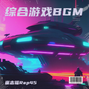 风一样的勇士 (崔志福Rap45 remix)