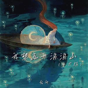 我想离开浪浪山 (长大版)