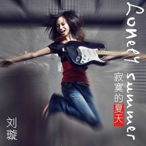 刘璇 - 原来我身边只有你