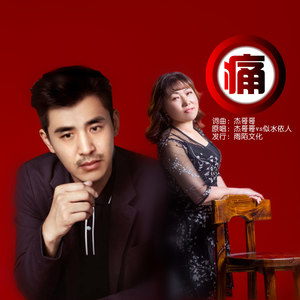 痛 (对唱版)