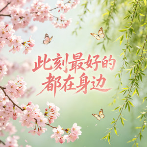 此刻最好的都在身边 (甜蜜版)