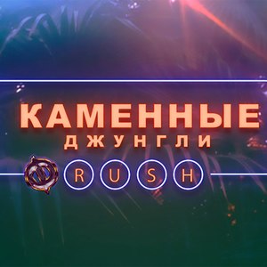 Каменные джунгли