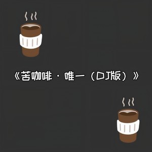 苦咖啡·唯一 (DJ Dox Main 潇潇版)封面