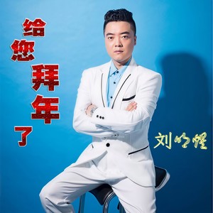 给您拜年了