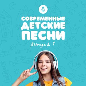 Современные детские песни (Выпуск 1)