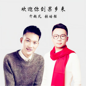 欢迎你到果乡来