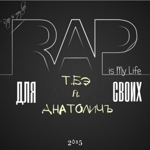 Для своих. Rap Is My Life (feat. АнатоличЪ)