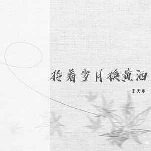 拎着岁月换黄酒