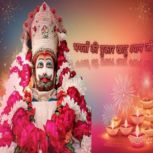 भगतो की पुकार खाटू श्याम जी