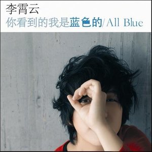李霄云专辑《你看到的我是蓝色的》封面图片