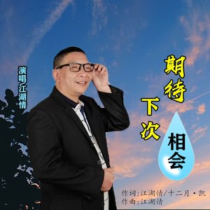 期待下次相会