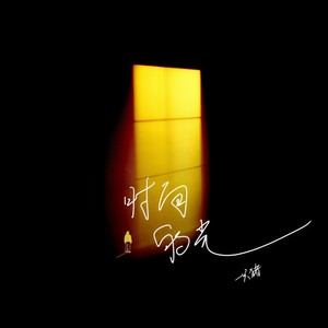 时间的光 (伴奏)