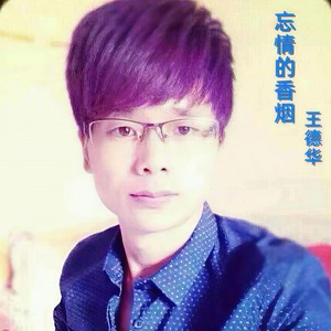 忘情的香烟