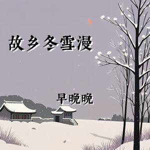 故乡冬雪漫