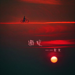 过火 (伴奏) - 夏末封面