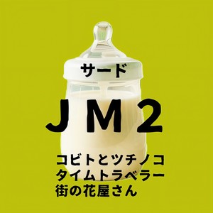 タイムトラベラー