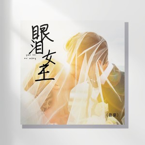 眼泪女王