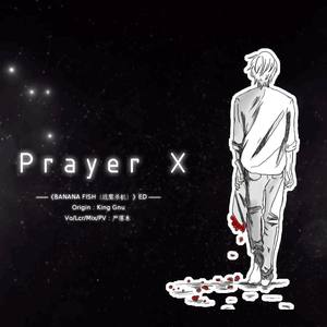 【战栗杀机】PrayerX【中文填词】（Cover：King Gnu）