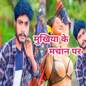 Mukhiya Ke Machan Par (Explicit)