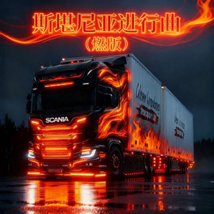 斯堪尼亚进行曲 (燃版 Slow)