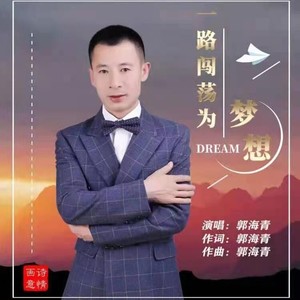 一路闯荡为梦想