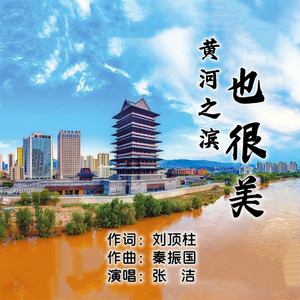 黄河之滨也很美 (伴奏)