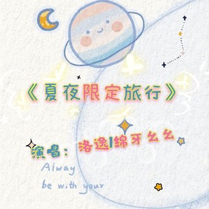 夏夜限定旅行