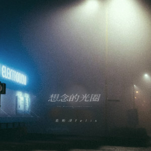 想念的光圈封面