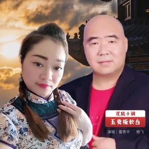 五更梳妆台（花鼓小调）新版