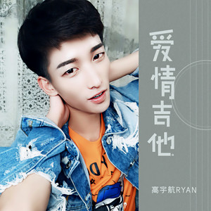 爱情吉他