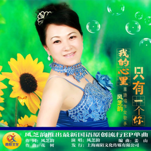 我的心里只有一个你