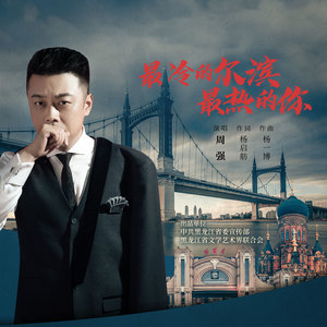 最冷的尔滨最热的你 (伴奏)