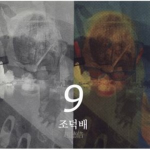 조덕배 9집 (아홉 번째 이야기) (Jo Duck Bai's 9th Album (The Ninth Story))