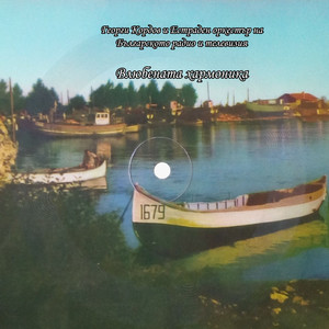 Влюбената хармоника