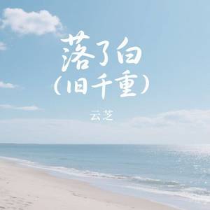 落了白 (旧千重)-云芝
