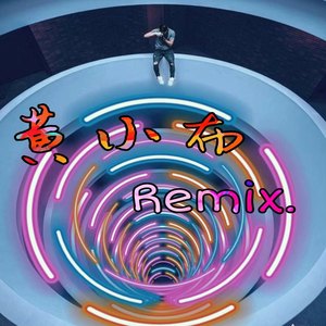 黄小布Remix