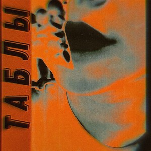 ТАБЛЫ(prod. by Tenguzavr) (Explicit)