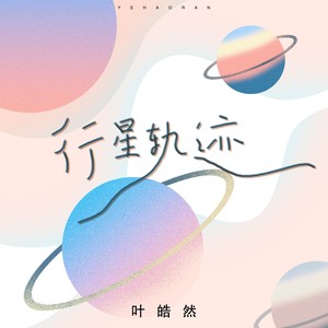 行星轨迹