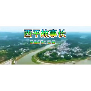 西平故事长