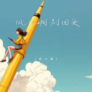风儿啊别回头