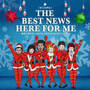 真正好消息 The Best News Here For Me