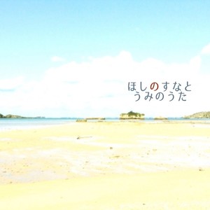 ほしのすなとうみのうた