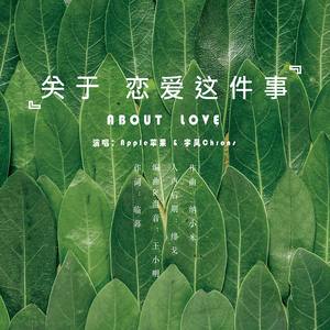 关于恋爱这件事 (伴奏)