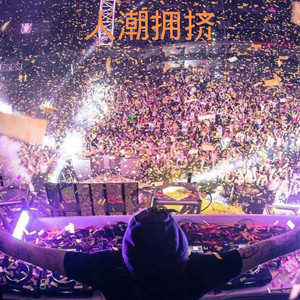 DJ筱筱 - 多年以后