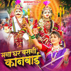 Mana Ghar Basani Kanbai