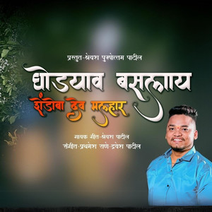 Ghodyav Baslay Shendoba Dev Malhar